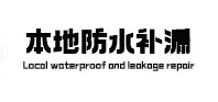 同江本地防水补漏